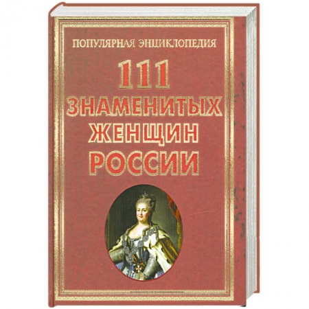 Книги, книга 111 знаменитых женщин России