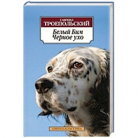 Книги, книга Белый Бим Черное ухо