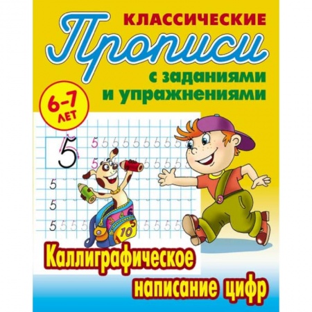 Дошкольникам, книга Каллиграфическое написание цифр
