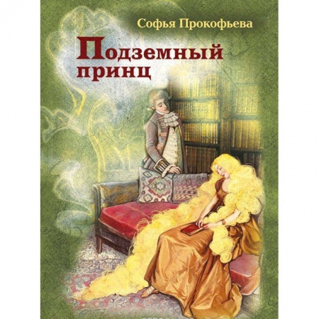 Сказки, книга Подземный принц