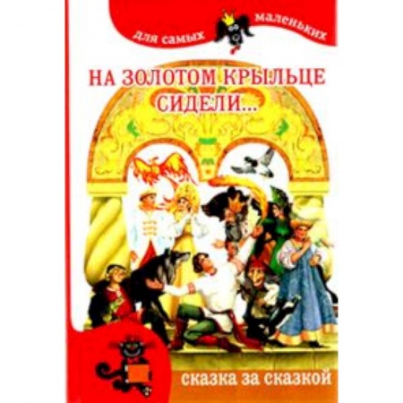 Книги, книга На золотом крыльце сидели