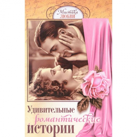 Книги, книга Удивительные романтические истории