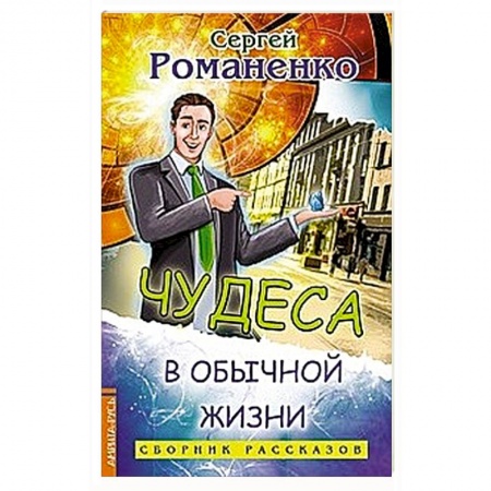 Классика, современная литература, книга Чудеса в обычной жизни