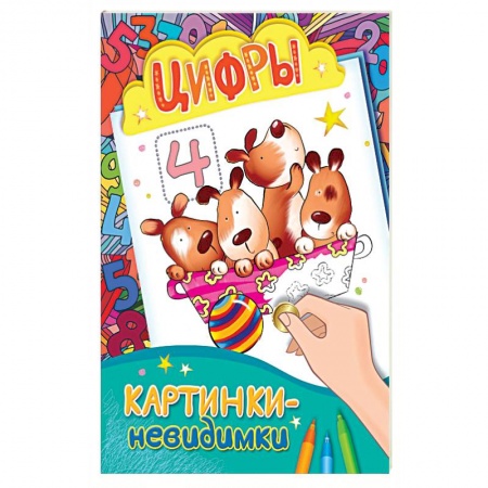 Книги, книга Картинки-невидимки. Цифры