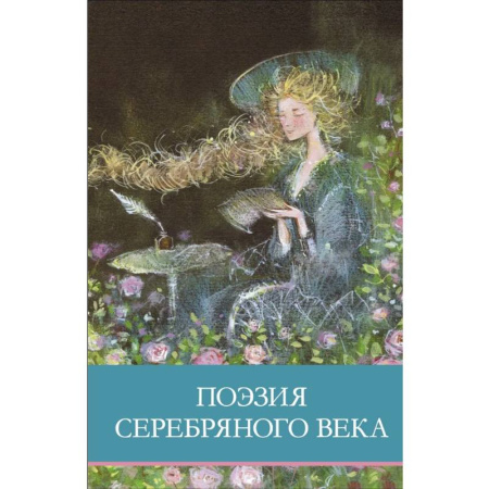 Поэзия для детей, книга Поэзия серебряного века
