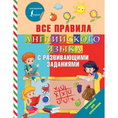 Школьникам и абитуриентам, книга Все правила английского языка с развивающими заданиями