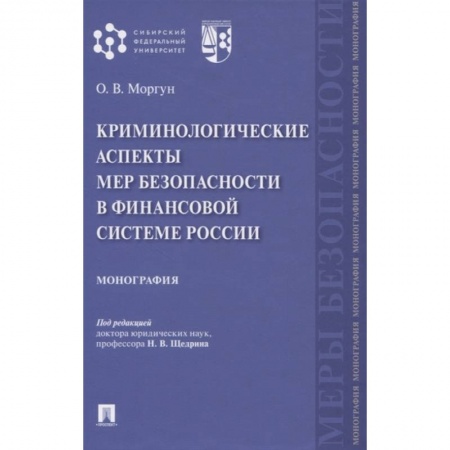 Общественные и гуманитарные науки, книга Криминологические аспекты мер безопасности в финансовой системе России. Монография