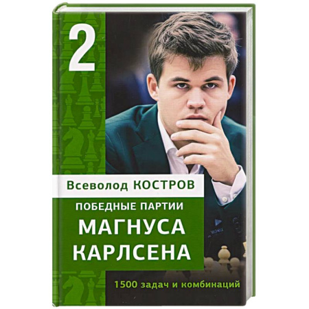 Спорт. Фитнес, книга Победные партии Магнуса Карлсена.1500 задач и комбинаций. 2 часть