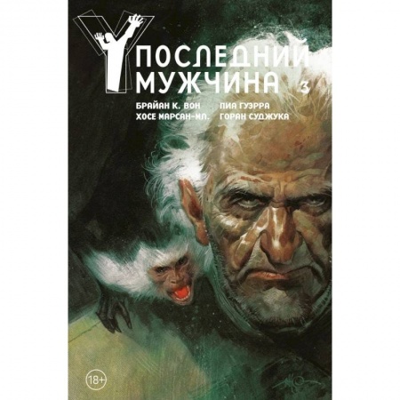 Развлечения. Праздники. Юмор, книга Y. Последний мужчина. Том 3