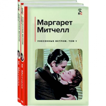 Классика, современная литература, книга Унесенные ветром. Комплект из 2-х книг
