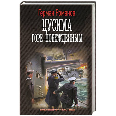 Фантастика, фэнтези, книга Цусима. Горе побежденным
