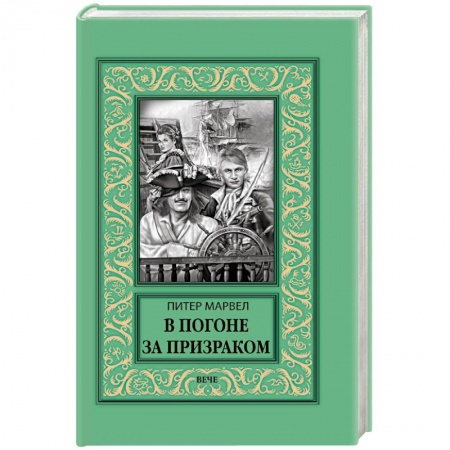 Приключения, книга В погоне за призраком