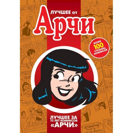 Досуг, творчество и кулинария, книга Лучшее от Арчи. Нетленная классика и новые шедевры