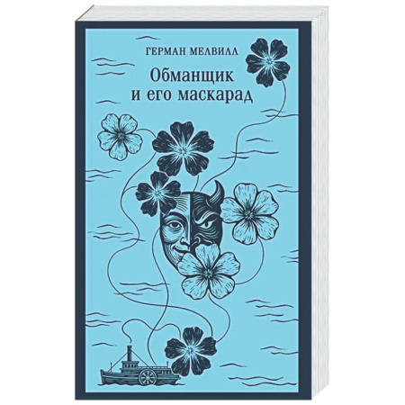 Классика, современная литература, книга Обманщик и его маскарад