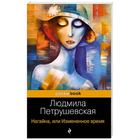 Классика, современная литература, книга Нагайна, или Измененное время