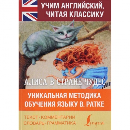 Изучение языков, книга Алиса в стране чудес. Уникальная методика