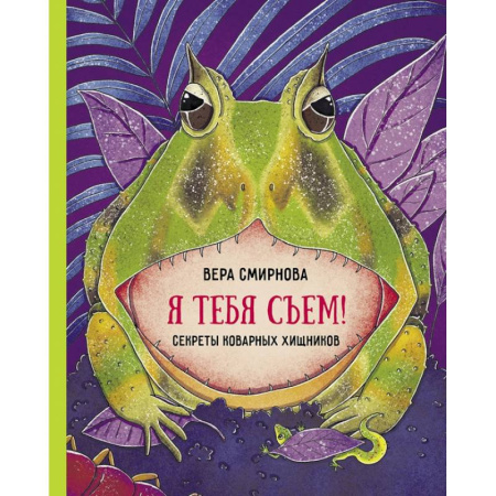Познавательная литература, книга Я тебя съем