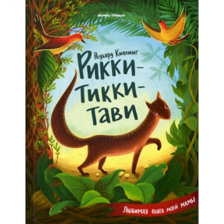 Классика, современная литература, книга Рикки-Тикки-Тави
