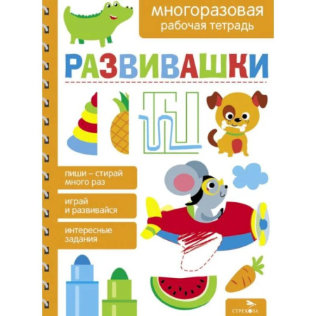 Дошкольникам, книга Развивашки. Многоразовая рабочая тетрадь