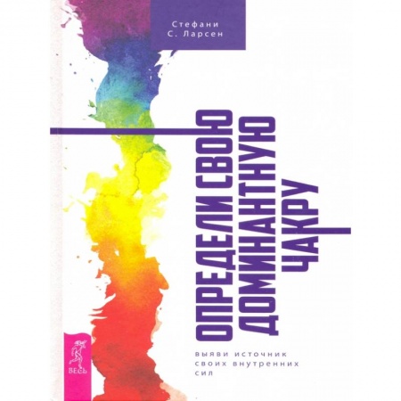 Эзотерические учения, книга Определи свою доминантную чакру. Выяви источник внутренних сил.