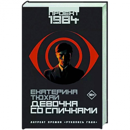 Фантастика, фэнтези, книга Девочка со спичками