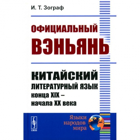 Изучение языков, книга Официальный вэньянь. Китайский литературный язык конца XIX – начала XX века
