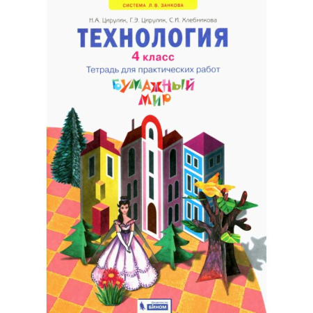 Школьникам и абитуриентам, книга Технология. 4 класс. Бумажный мир. Тетрадь для практических работ. ФГОС