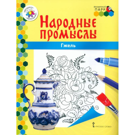 Досуг, творчество и кулинария, книга Гжель