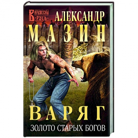 Фантастика, фэнтези, книга Варяг. Золото старых богов