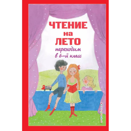 Школьникам и абитуриентам, книга Чтение на лето. Переходим в 6-й класс