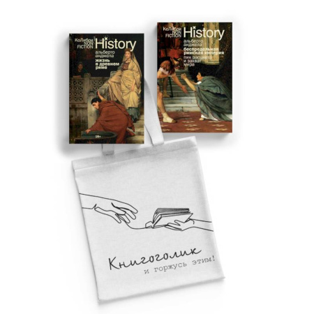 Всемирная история, книга Тайны Древнего Рима. Комплект из 2-х книг с шоппером