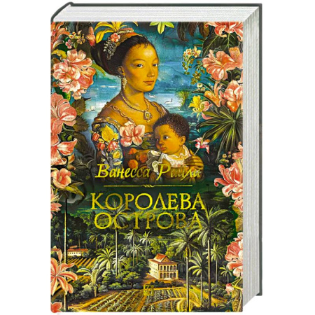 Классика, современная литература, книга Королева острова