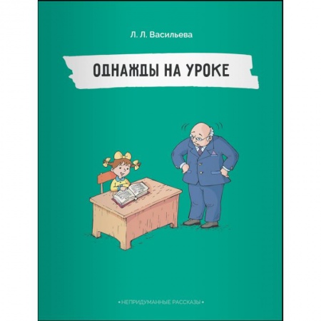Проза для детей, книга Непридуманные рассказы.Однажды на уроке