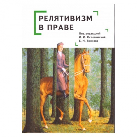 Общественные и гуманитарные науки, книга Релятивизм в праве