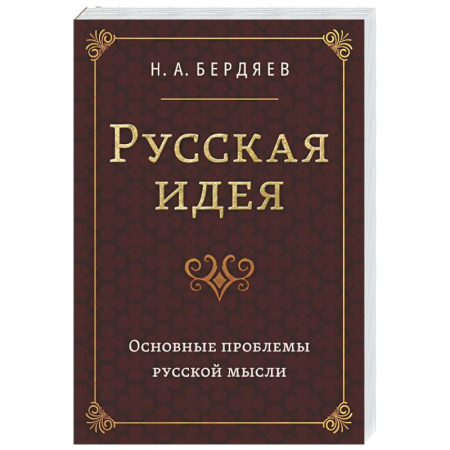 Общественные и гуманитарные науки, книга Русская идея. Основные проблемы русской мысли XIX века и начала XX века