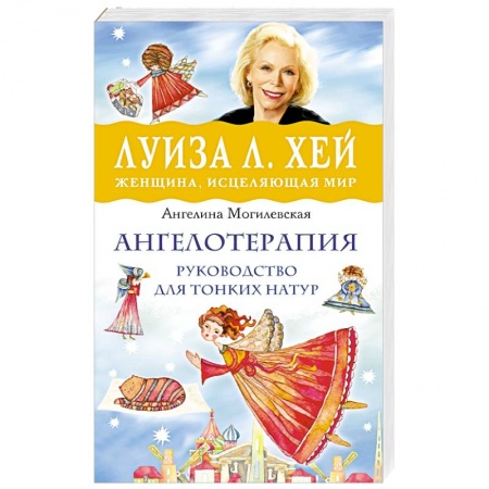 Книги, книга Ангелотерапия - руководство для тонких натур