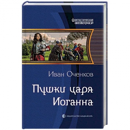 Фантастика, фэнтези, книга Пушки царя Иоганна