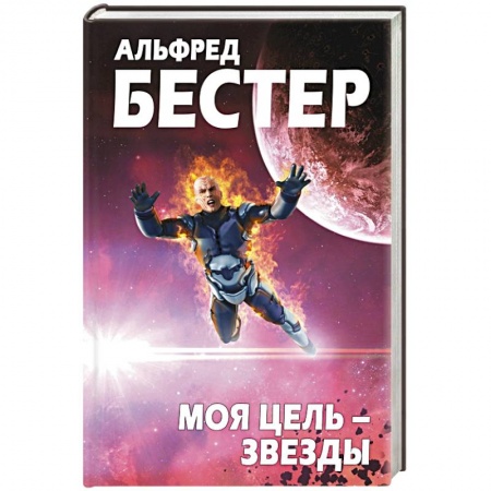 Фантастика, фэнтези, книга Моя цель – звезды