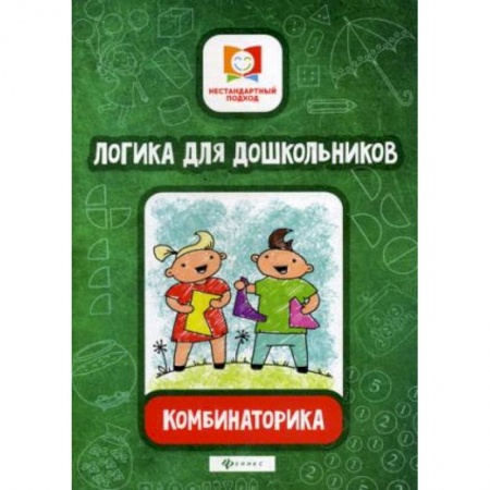 Дошкольникам, книга Логика для дошкольников. Комбинаторика