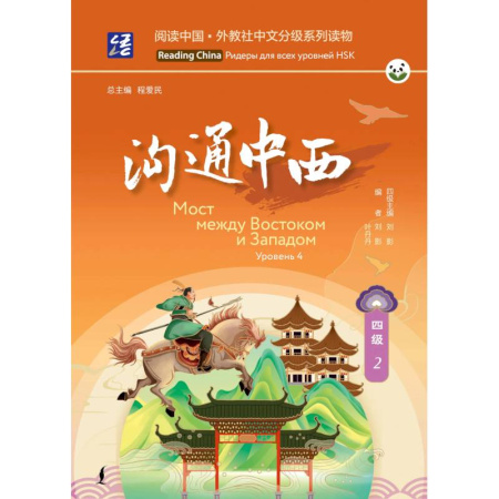 Изучение языков, книга Мост между Востоком и Западом. Уровень 4