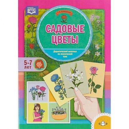 Учителям, педагогам, воспитателям, книга Садовые цветы. Дидактический материал по лексической теме. 5-7 лет. ФГОС