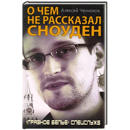 Книги, книга О чем не рассказал Сноуден. «Грязное белье» спецслужб