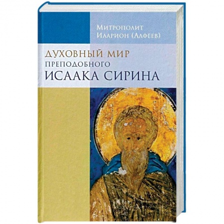 Православие, книга Духовный мир преподобного Исаака Сирина