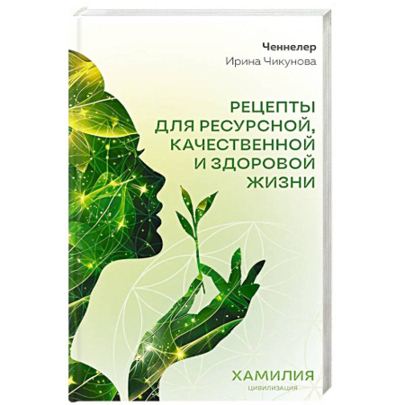 Эзотерические учения, книга Рецепты для ресурсной, качественной и здоровой жизни. Цивилизация Хамилия