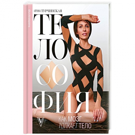 Спорт. Фитнес, книга Телософия. Как мозг толкает тело