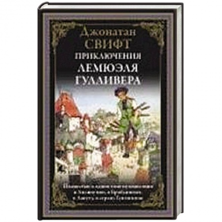Классика, современная литература, книга Приключения Лемюэля Гулливера