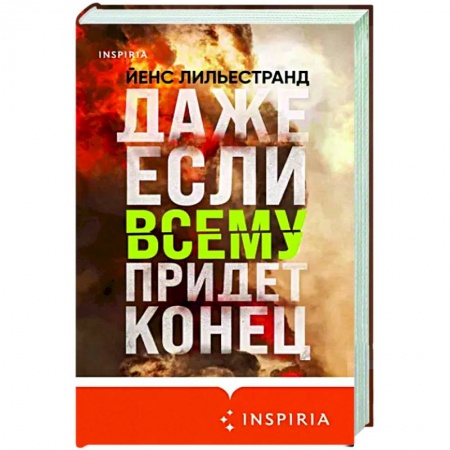 Классика, современная литература, книга Даже если всему придет конец
