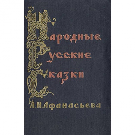 Книги, книга Народные русские сказки А.Н. Афанасьева. В 3 томах