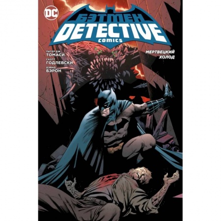 Развлечения. Праздники. Юмор, книга Бэтмен.Detective Comics .Мертвецкий холод