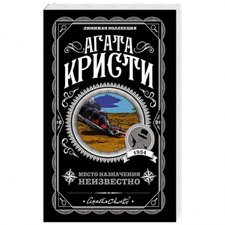 Детективы, триллеры, книга Место назначения неизвестно